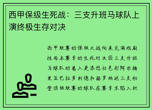 西甲保级生死战：三支升班马球队上演终极生存对决