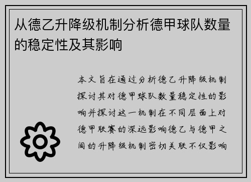 从德乙升降级机制分析德甲球队数量的稳定性及其影响