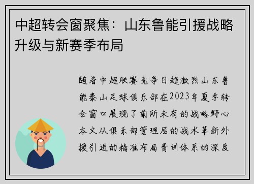 中超转会窗聚焦：山东鲁能引援战略升级与新赛季布局