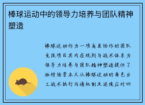 棒球运动中的领导力培养与团队精神塑造