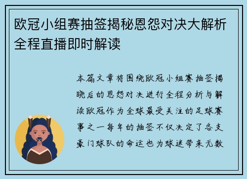 欧冠小组赛抽签揭秘恩怨对决大解析全程直播即时解读