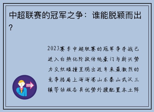 中超联赛的冠军之争：谁能脱颖而出？