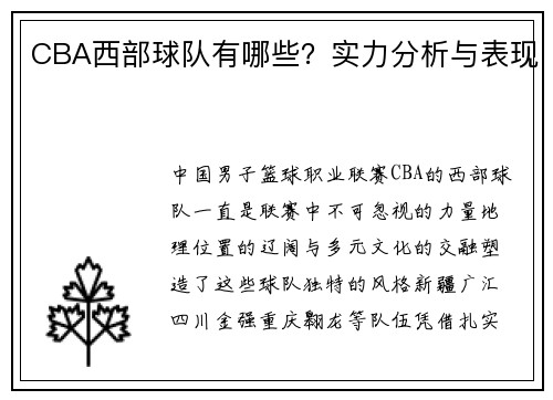 CBA西部球队有哪些？实力分析与表现
